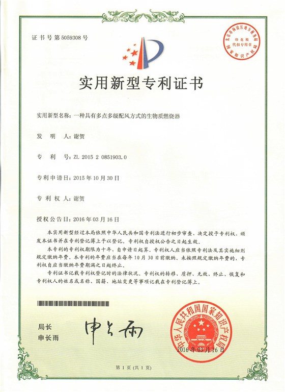 2.中華人民共和國(guó)國(guó)家知識(shí)產(chǎn)權(quán)局頒發(fā)的四項(xiàng)實(shí)用新型專利證書2_WPS圖片.jpg