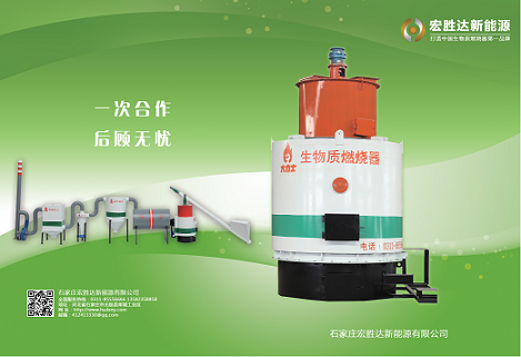 生物質(zhì)燃燒器 生產(chǎn)廠家 宏勝達(dá) 企業(yè)簡(jiǎn)介