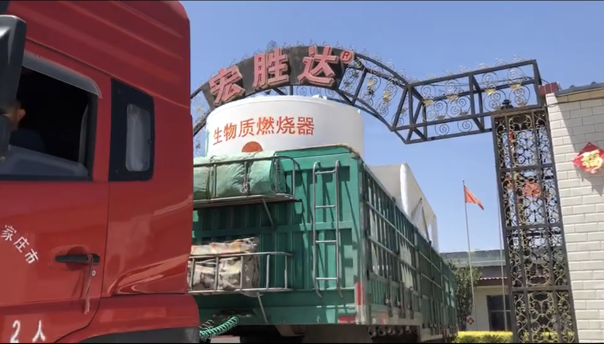 今日發(fā)貨現(xiàn)場 宏勝達案例-生物質(zhì)燃燒器