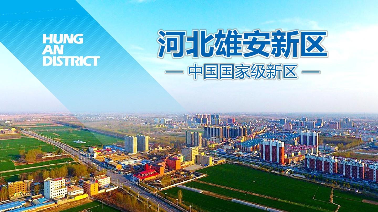雄安新區(qū)：2021年秸稈綜合利用率達(dá)到98%以上，農(nóng)膜回收率達(dá)到85%